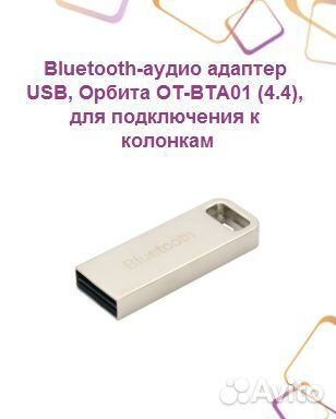 Bluetooth-аудио адаптер USB, Орбита OT-BTA01 (4.4)
