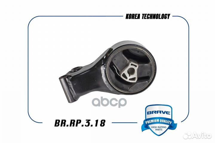 BR.RP.3.18 brave Опора двигателя задняя 1324863