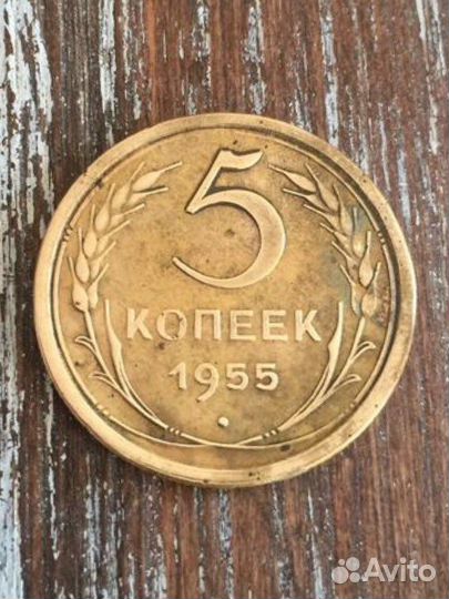 5 копеек 1955 год