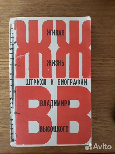 Живая жизнь штрихи к биографии Владимира Высоцкого