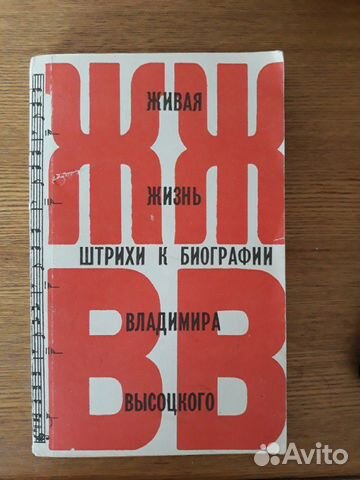 Живая жизнь штрихи к биографии Владимира Высоцкого