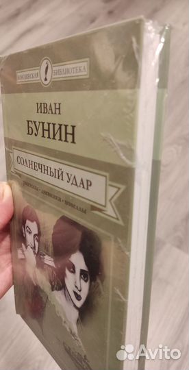 Книга в упаковке. Иван Бунин, Солнечный удар