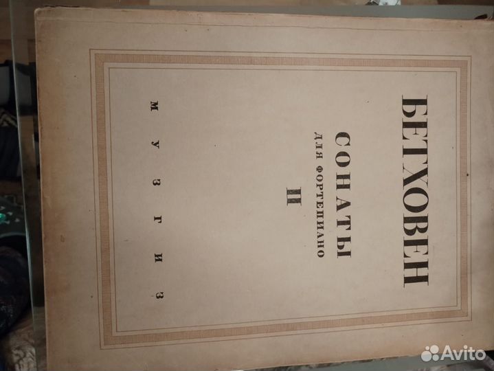 Ноты для фортепиано. Бетховен. Сонаты. Том 2