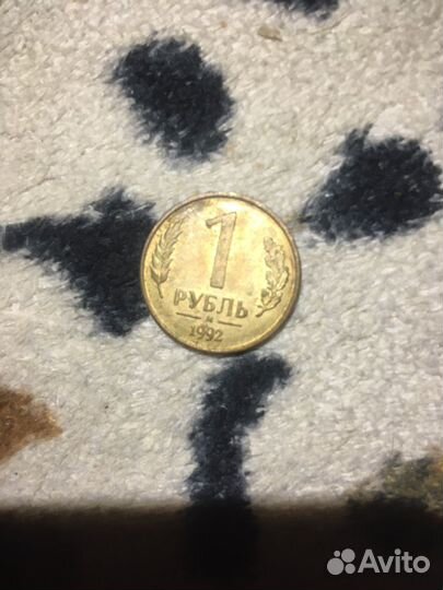 Монета 1 рубль 1992 года