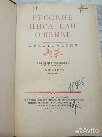 Русские писатели о языке. Хрестоматия 1955г