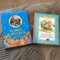 Детская книга. Конёк -Горбунок П. Ершов