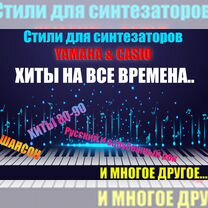 Стили для синтезаторов Casio, Yamaha,Medeli, Санкт-Петербург