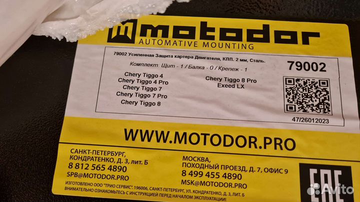 Защита картера двигателя Chery tiggo 4, 7, 8