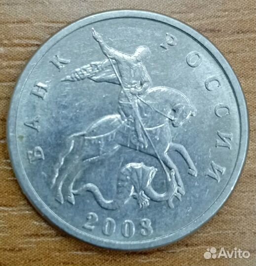 5 копеек 2003 без обозначения монетного двора (R)