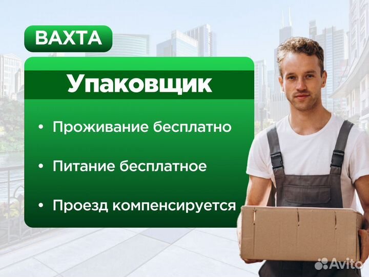 Фасовщик Работа вахтой в Москве с проживанием