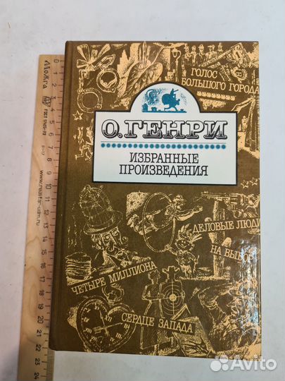 О. Генри. Избранные произведения