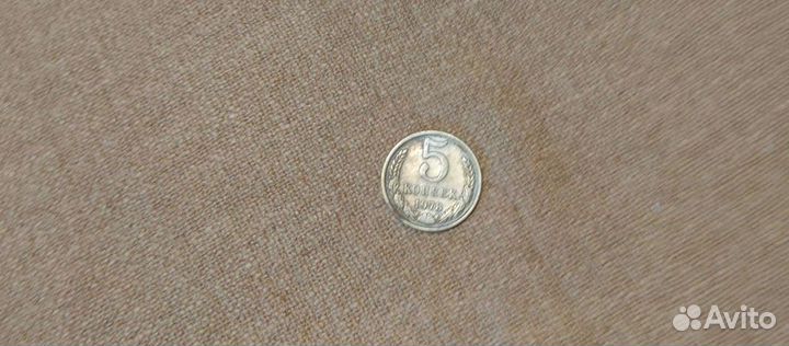 5 копеек 1978 года