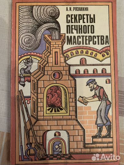 Книги о печном, каминном строительстве