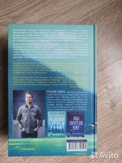 Фредрик Бакман Медвежий угол и Мы против вас