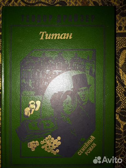 Серия книг Т.Драйзера