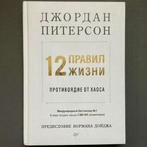 Джордан Питерсон 12 правил жизни 2019 год издания