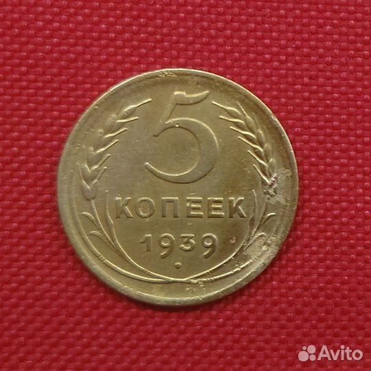 5 копеек 1939 / 1938 / 1930