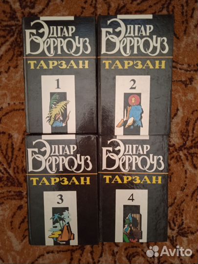 Э. Берроуз Тарзан 4 т(17 книг) 1992г