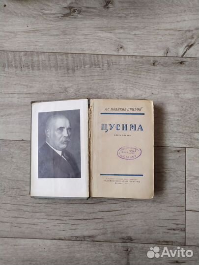 А. С. Новиков-Прибой Цусима книга 1 Москва 1955 г