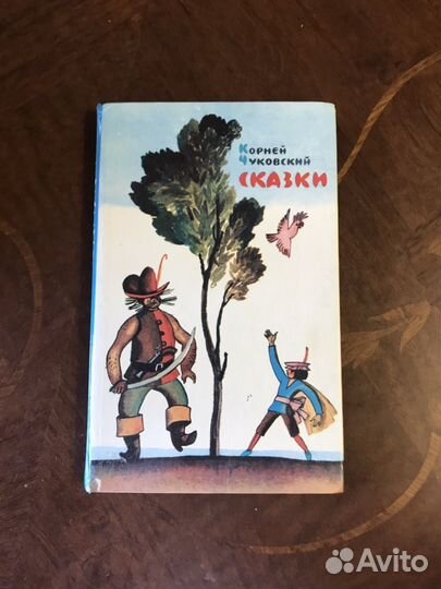 Чуковский К. Сказки. 1983