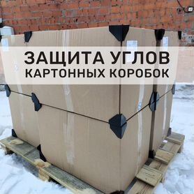 Защитные уголки для мебели и коробок