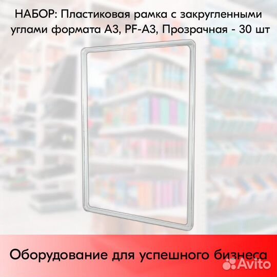 30шт пластиков рамок прозрач А3(297х420мм)