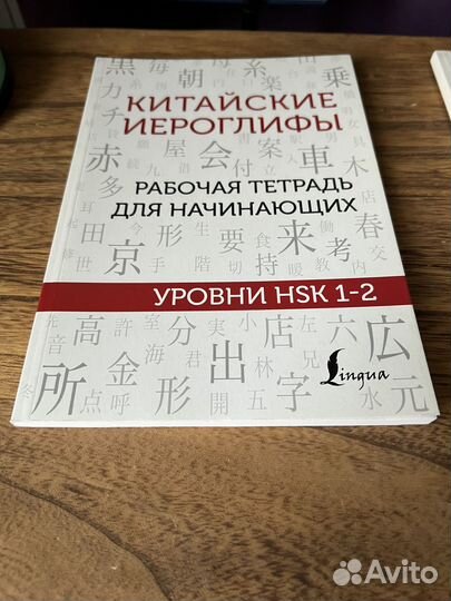 Рабочая тетрадь уровни HSK 1-2, 3-4, 5-6