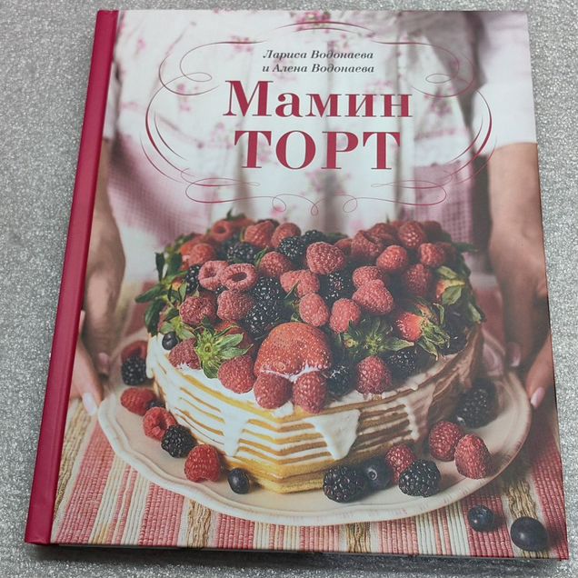 Мамин торт книга