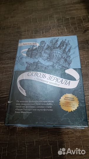 Сквозь зеркала книга 1 Кристель Дабо новая