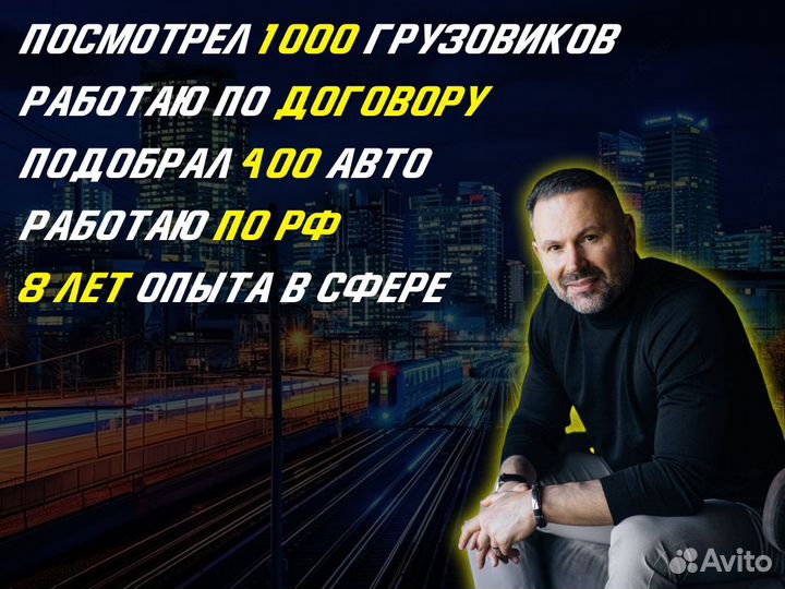 Автоподбор Грузовых авто Спец техники