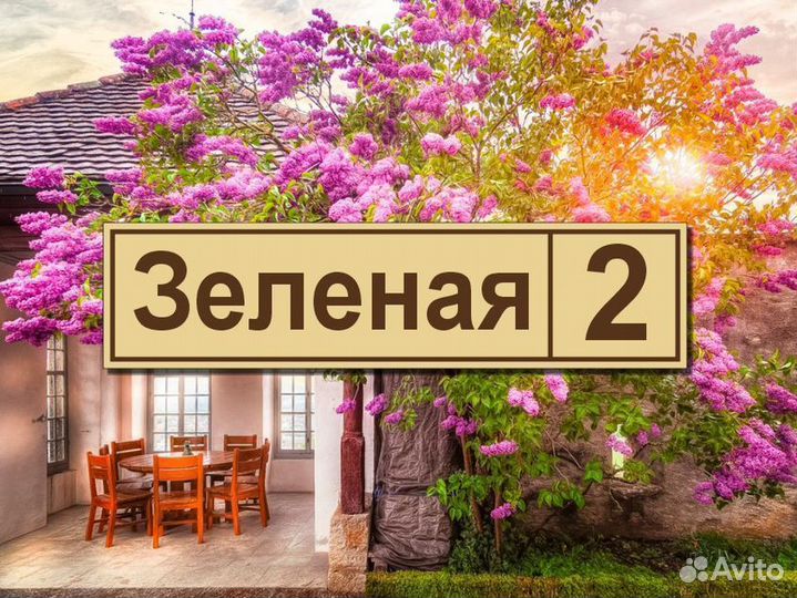 Адресные таблички на дом