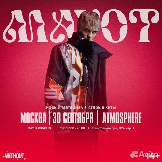 Билеты на концерт майота