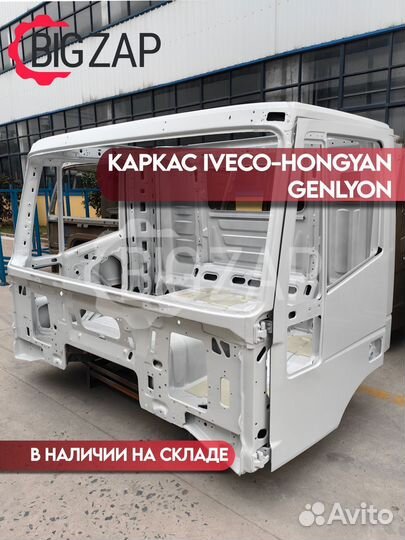Каркас кабины Iveco-Hongyan Genlyon белый