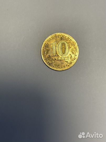 Монета 10 рублей, Крым 2014 год