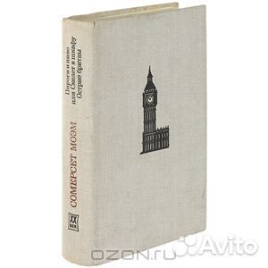 Моэм Сомерсет. Пироги и пиво, Острие бритвы. 1981г