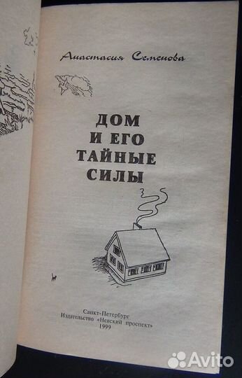 Дом и его тайные силы. Как управлять энергетикой с