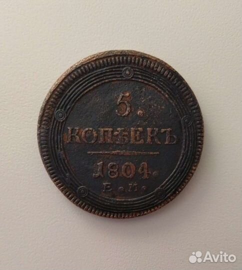5 Копеек 1804 года