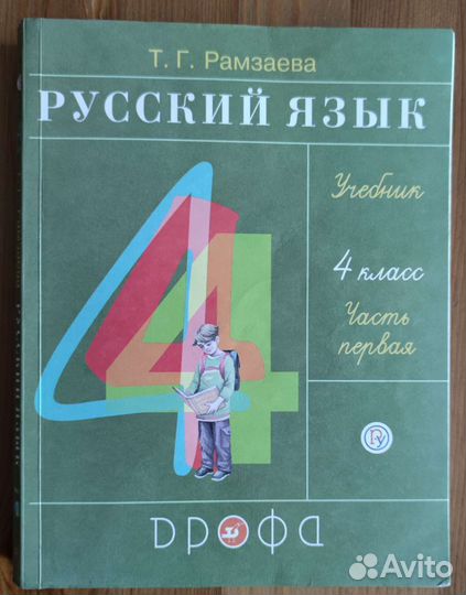 Учебник Русский язык 4 класс (1 часть)