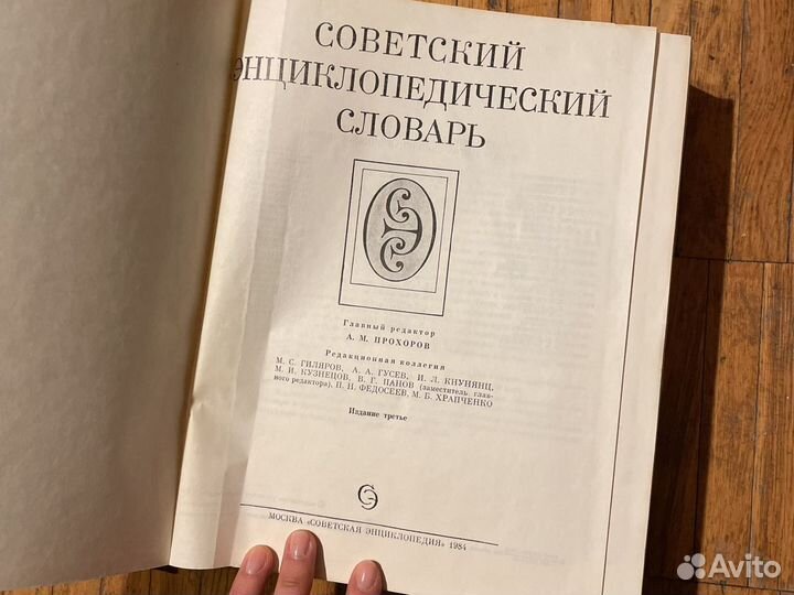 Советский энциклопедический словарь