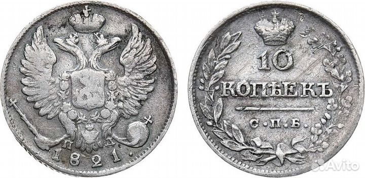 10 копеек 1821 года серебро