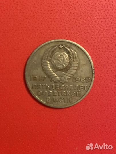 Монета 20 копеек 1967 года