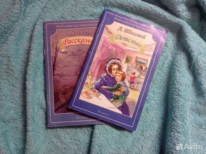 Библиотечка школьника. Л. Толстой и Э. По
