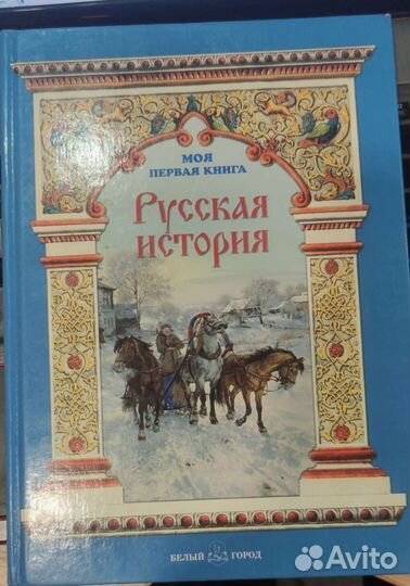 Детская Русская история Майорова, Моя первая книга
