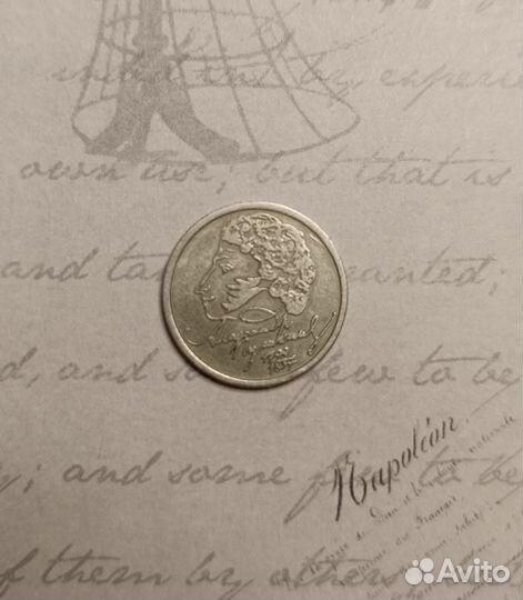 Монета 1 рубль 1999 с А. С. Пушкиным