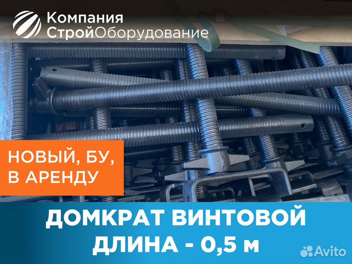 Домкрат винтовой 0,5 м (ндс)