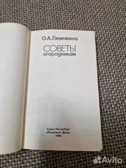 Книга Советы огородникам Ганичкина