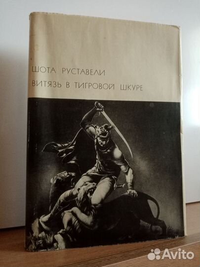 Шота Руставели