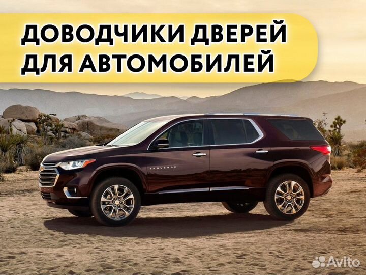 Доводчики дверей Chevrolet Traverse 2017-н.в