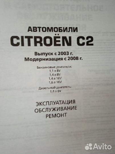 Citroen C2 с2003г Бен/Диз Рук по ремонту