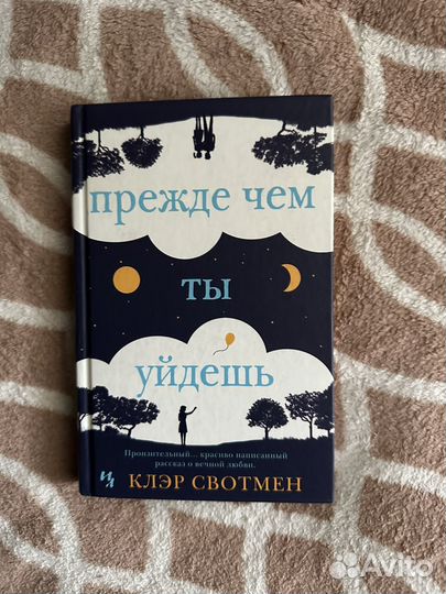 Прежде чем ты уйдешь